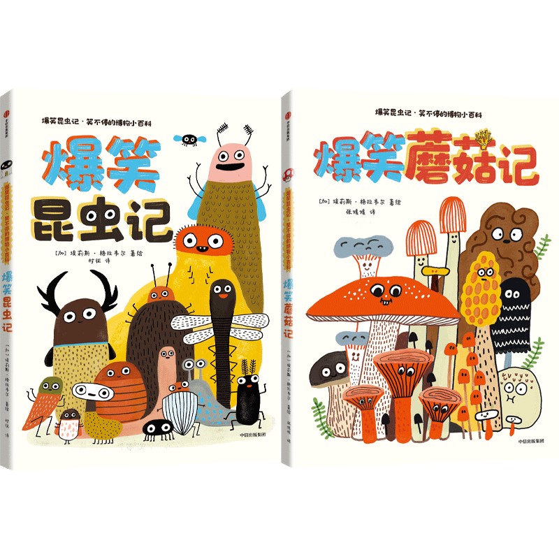 爆笑昆虫记：笑不停的博物小百科（套装共2册）【3-8岁适读】