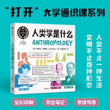 人类学是什么 人类学入门通识读本 茱莉亚·莫里斯 著 中信出版社