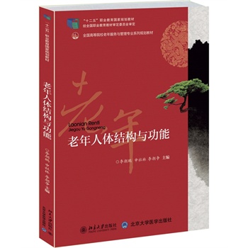 老年人体结构与机能