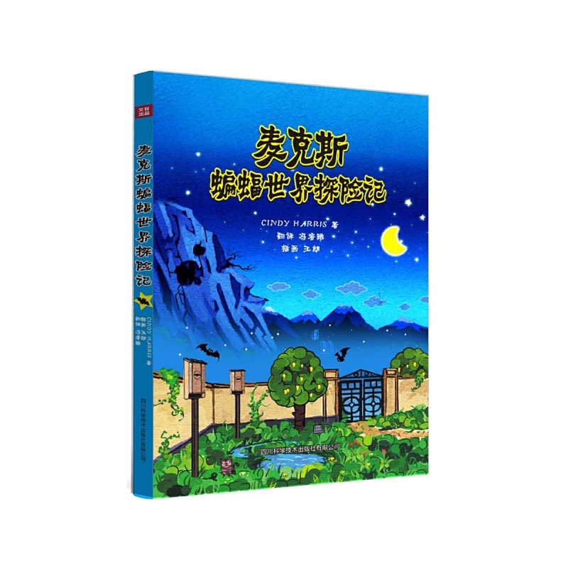 麦克斯蝙蝠世界探险记