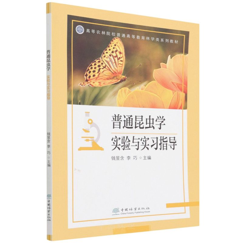 普通昆虫学实验与实习指导(高等农林院校普通高等教育林学类系列教材)