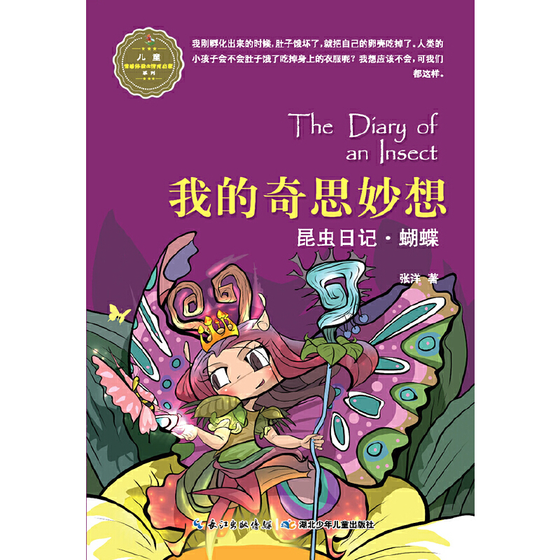 昆虫日记·我的奇思妙想·蝴蝶