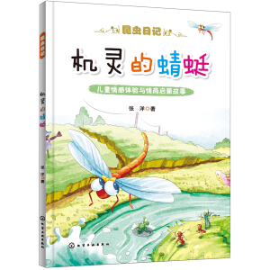 昆虫日记--机灵的蜻蜓