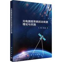 光电跟踪系统扰动观测理论与实践