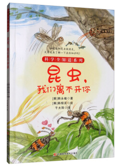 昆虫，我们离不开你们