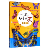 十万个为什么不 蝴蝶王国