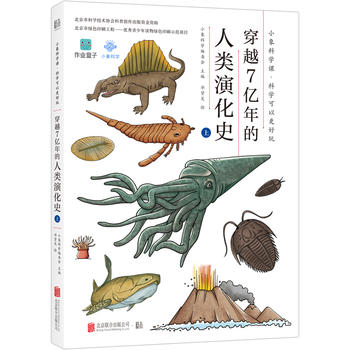 小象科学课系列：穿越7亿年的人类演化史（上）