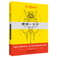 大作家的语文课：蟋蟀的住宅