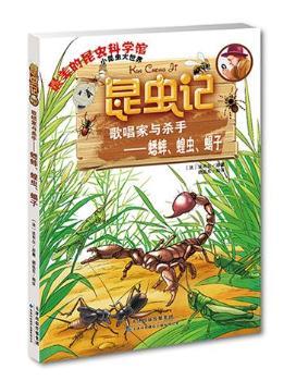 昆虫记·歌唱家与杀手——蟋蟀、蝗虫、蝎子
