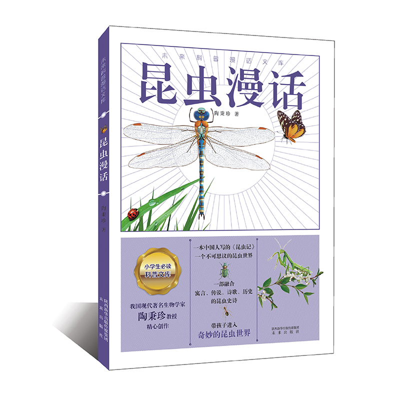 昆虫漫话（一部融合寓言、传说、诗歌、历史的昆虫史诗，全面展现生活中常见昆虫的生活，全彩插图，全新呈现，带孩子进入奇妙的昆