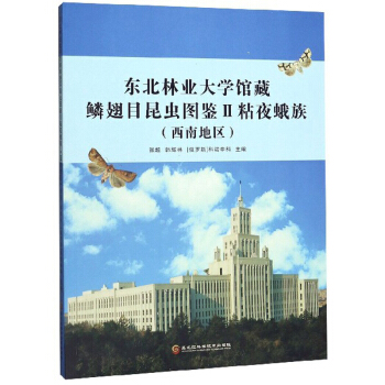 东北林业大学馆藏鳞翅目昆虫图鉴Ⅱ粘夜蛾族（西南地区）