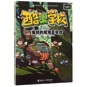 飞虫班的魔鬼夏令营
