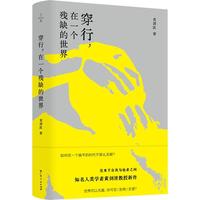 穿行，在一个残缺的世界