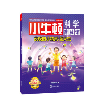 小牛顿科学普及馆·夜晚的小精灵：萤火虫