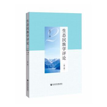 生态民族学评论