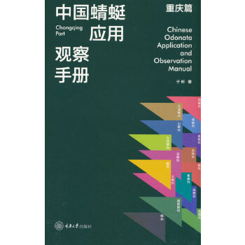  中国蜻蜓应用观察手册·重庆篇