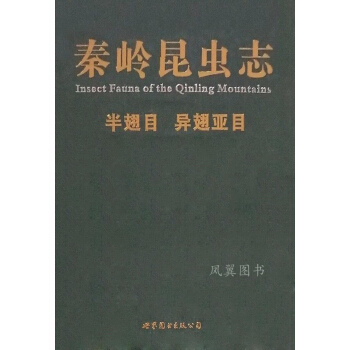 秦岭昆虫志
