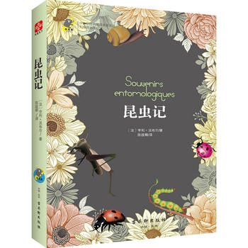  昆虫记 新课标 中小学生必读名著 教育部新课标推荐书目