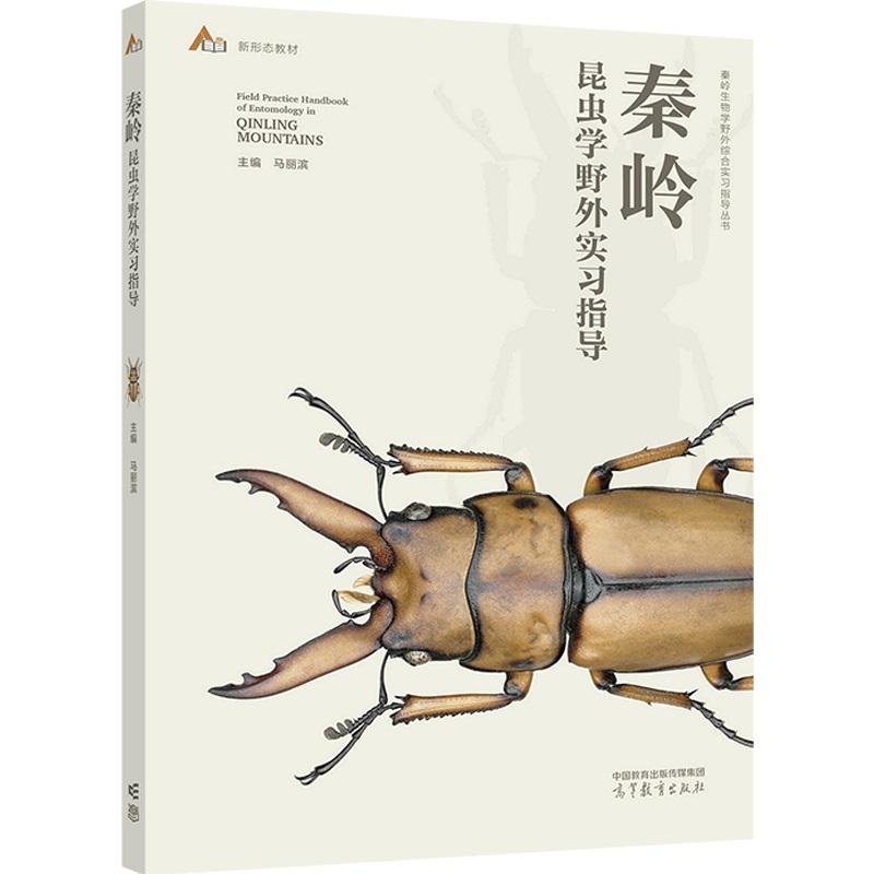 秦岭昆虫学野外实习指导