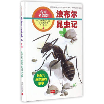 法布尔昆虫记（4） 蚂蚁与埋葬虫的故事（名家名绘版）