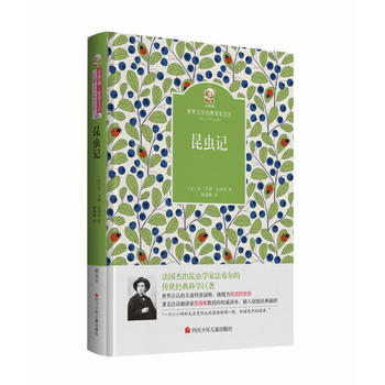 名家名译 金熊猫世界文学经典：昆虫记