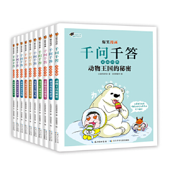  爆笑漫画千问千答·亲近自然(套装10册)