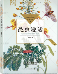 昆虫漫话（中小学生阅读指导目录·小学）