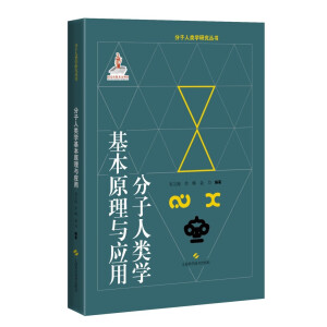 分子人类学基本原理与应用