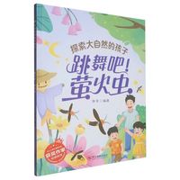 跳舞吧！萤火虫