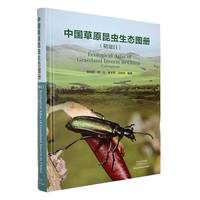中国草原昆虫生态图册
