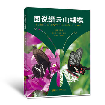 图说缙云山蝴蝶