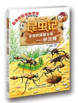 昆虫记·贪婪的麻醉专家—砂泥蜂