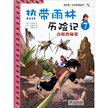 热带雨林历险记 7.白蚁的秘密    