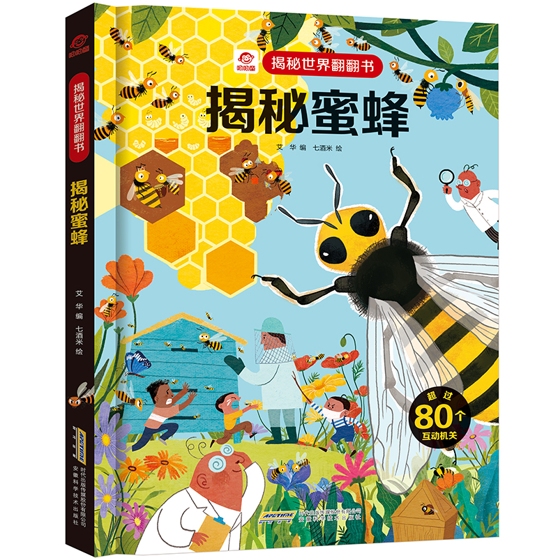 揭秘世界翻翻书：揭秘蜜蜂