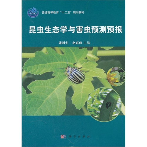 昆虫生态学及害虫预测预报
