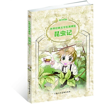 昆虫记（青少版 世界经典文学名著博览 经典动物故事馆）