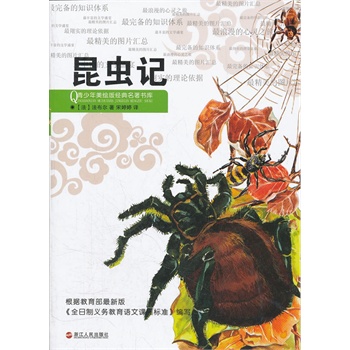 青少年美绘版经典名著书库:昆虫记