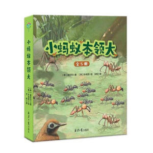 小蚂蚁本领大