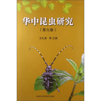 华中昆虫研究（第9卷）