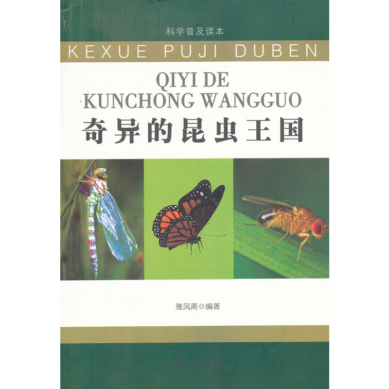 科学普及读本：奇异的昆虫王国