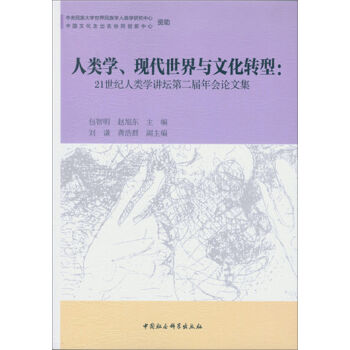 人类学、现代世界与文化转型：21世纪人类学讲坛第二届年会论文集