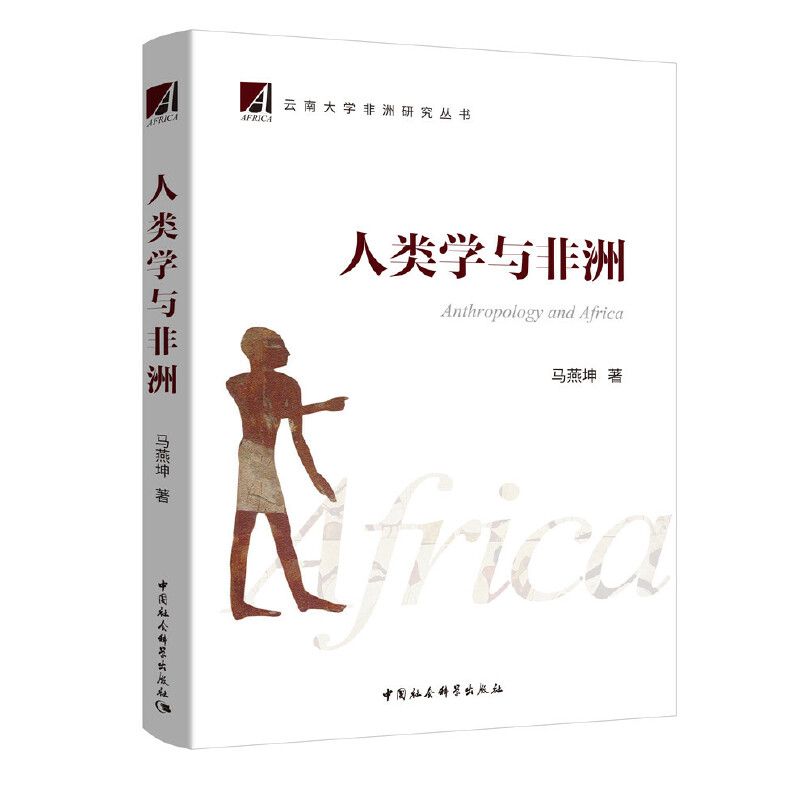 人类学与非洲