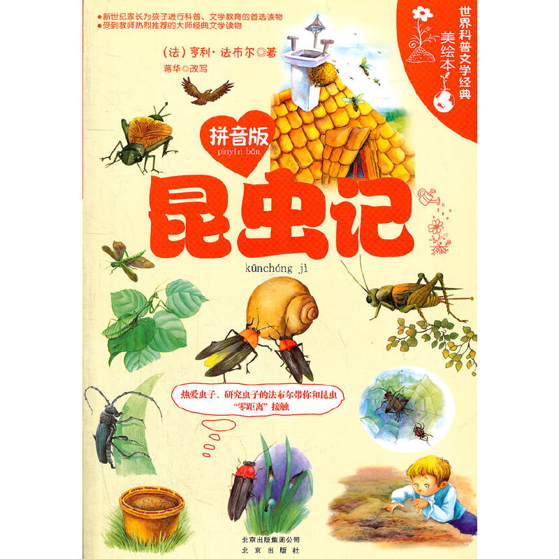 世界科普文学经典美绘本拼音版 昆虫记
