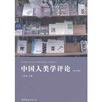 中国人类学评论（第19辑）
