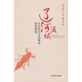  辽河流域水生昆虫分类鉴定检索图鉴