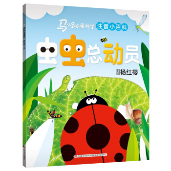 马小跳爱科学（注音小百科）·虫虫总动员