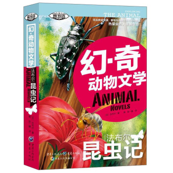 法布尔昆虫记
