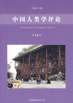 中国人类学评论 第14辑