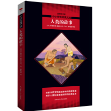 中小学生阅读文库：人类的故事