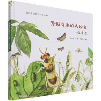 警惕身边的入侵者--昆虫篇(精)/国门生物安全科普丛书